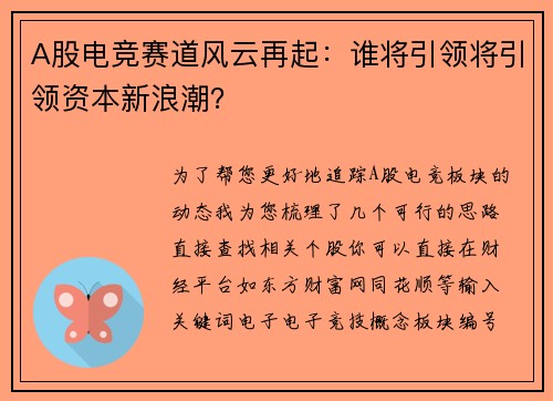 A股电竞赛道风云再起：谁将引领将引领资本新浪潮？