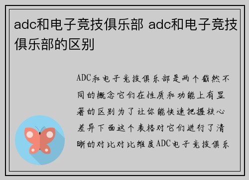 adc和电子竞技俱乐部 adc和电子竞技俱乐部的区别