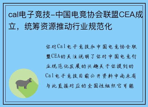 cal电子竞技-中国电竞协会联盟CEA成立，统筹资源推动行业规范化
