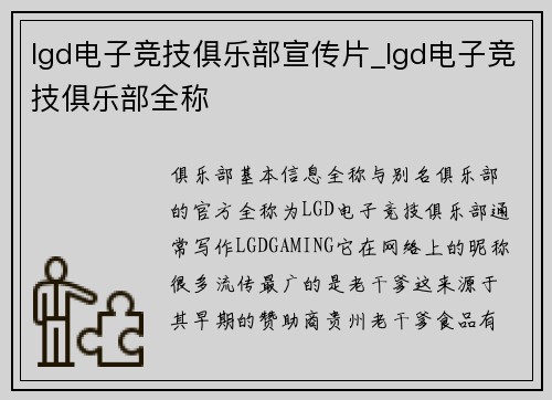 lgd电子竞技俱乐部宣传片_lgd电子竞技俱乐部全称