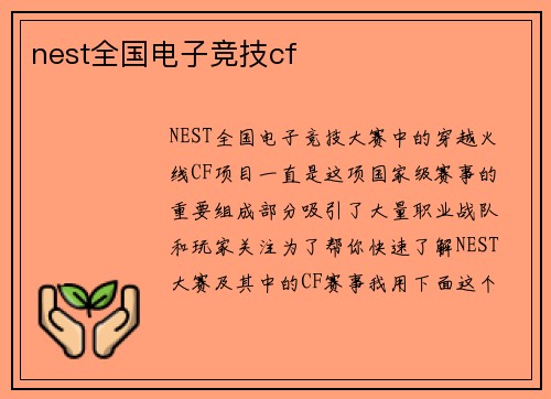 nest全国电子竞技cf