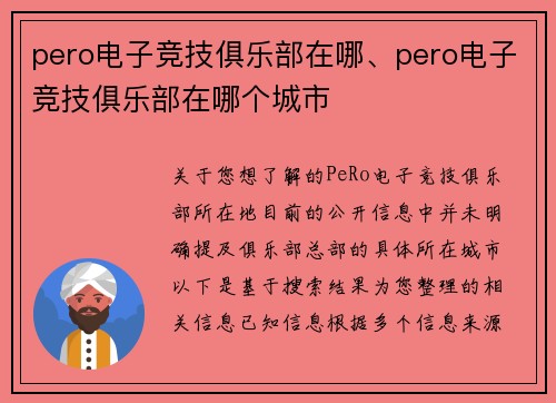 pero电子竞技俱乐部在哪、pero电子竞技俱乐部在哪个城市