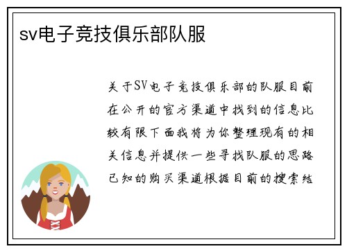 sv电子竞技俱乐部队服