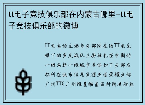tt电子竞技俱乐部在内蒙古哪里-tt电子竞技俱乐部的微博