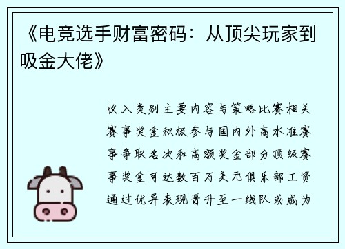 《电竞选手财富密码：从顶尖玩家到吸金大佬》