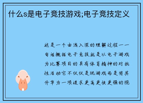 什么s是电子竞技游戏;电子竞技定义