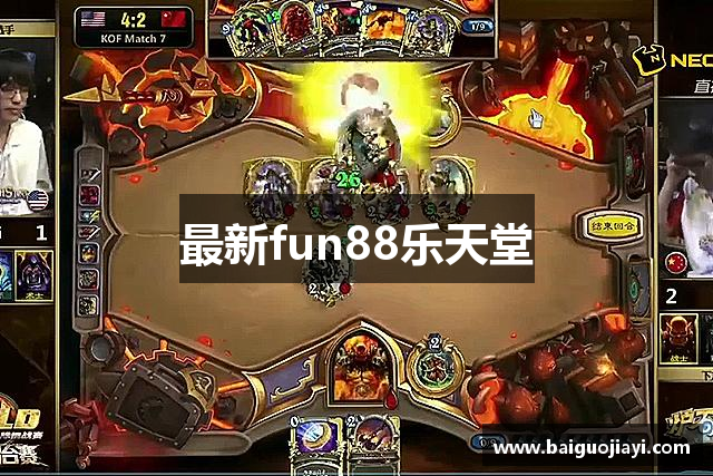 最新fun88乐天堂